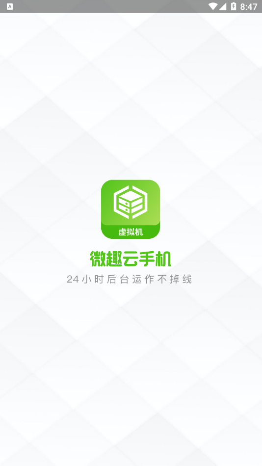 微趣云手机app截图