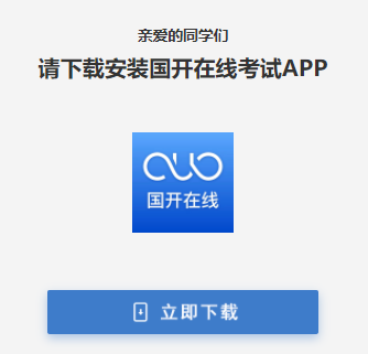 国开在线考试APP