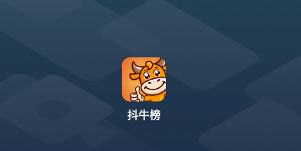 抖牛榜app