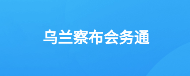 乌兰察布会务通app