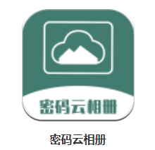 密码云相册app