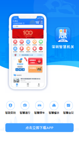深圳智慧机关app