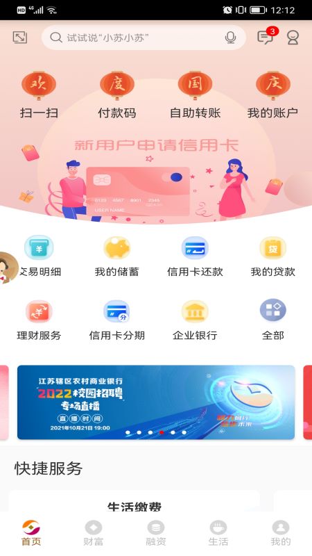 江苏农商银行app下载安装截图