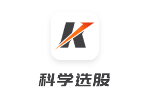 科学选股app