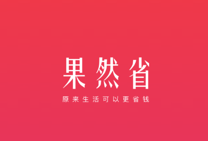 果然省app