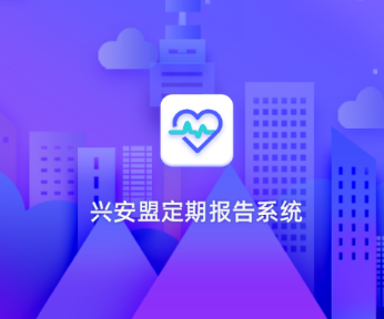 兴安盟定期报告app