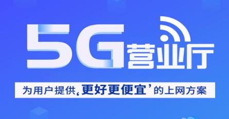 5G营业厅app