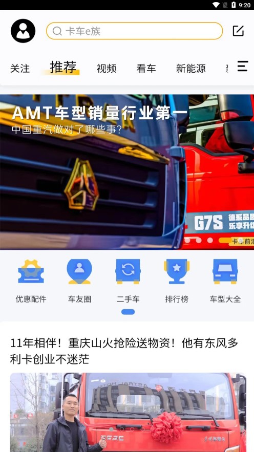 卡车e族app截图