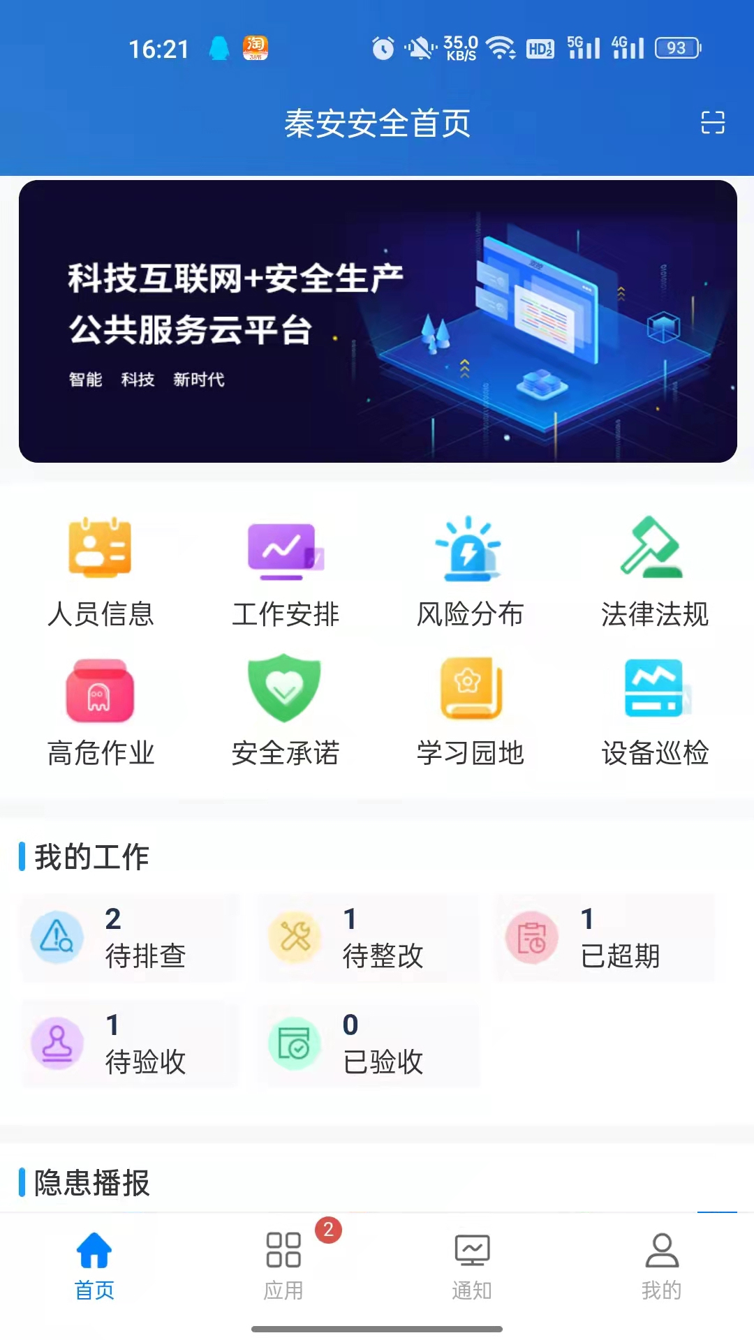 秦安安全app截图