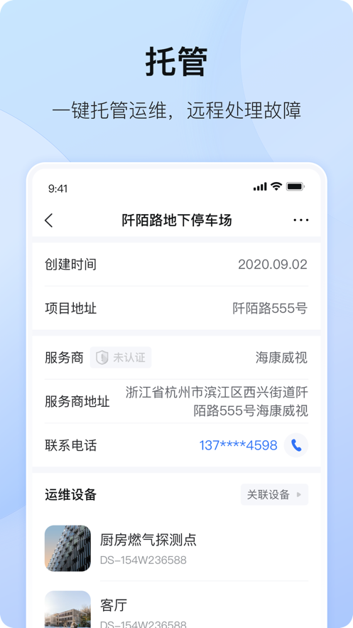 海康互联app截图