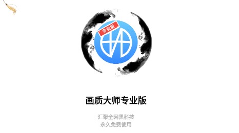 博麟画质大师专业版app