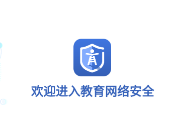 教育网络安全app