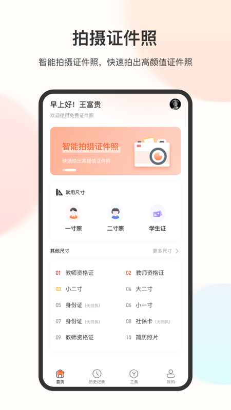 免冠证件照app截图