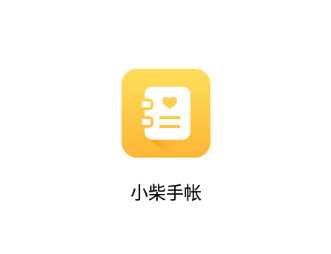 小柴手帐app