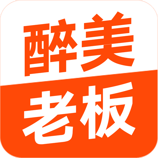 醉美老板app