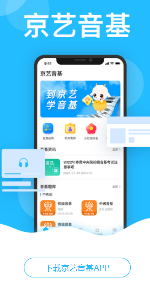 京艺音基app