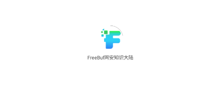 FreeBuf网安知识大陆