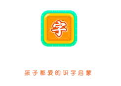 识字启蒙app