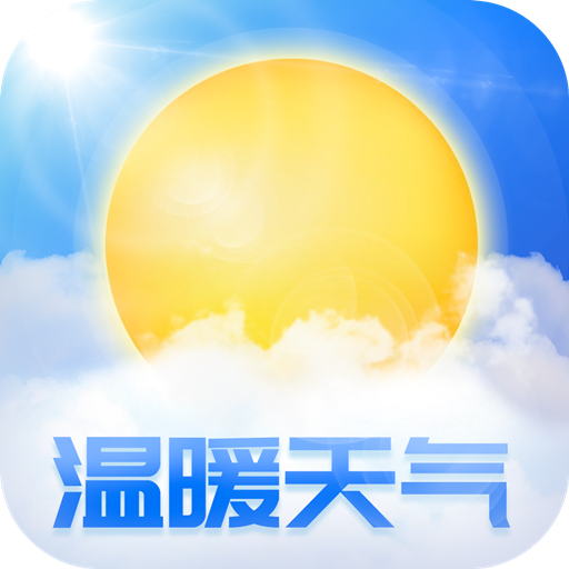 温暖天气app