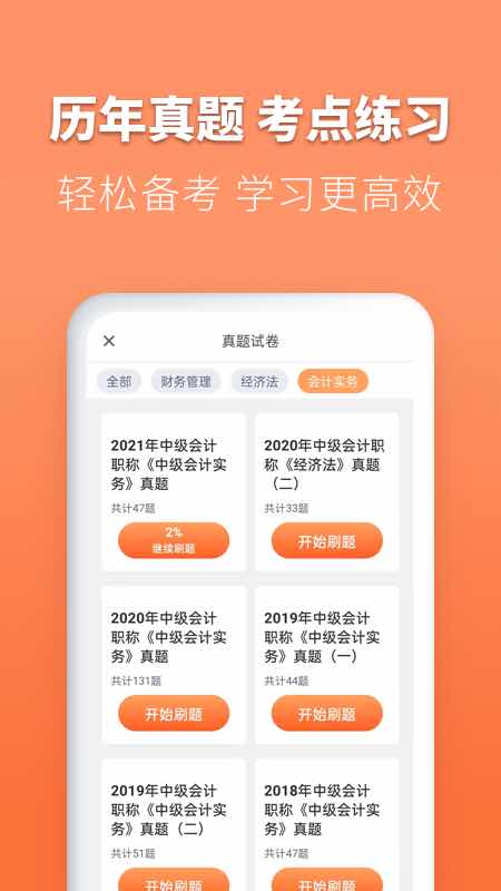 会计题库自考王app截图