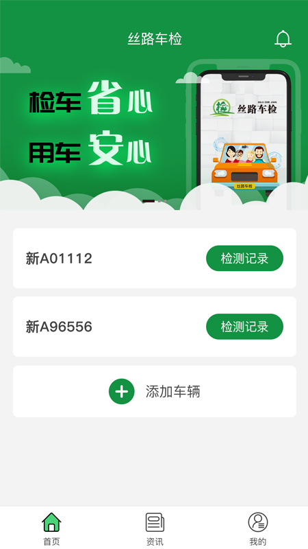 丝路车检app截图