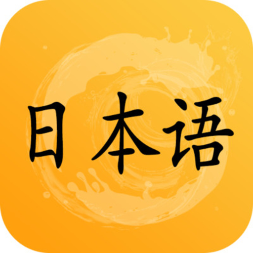 爱语吧日语听力app