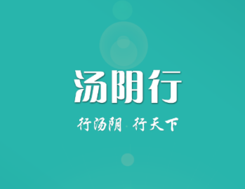 汤阴行app