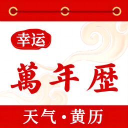 幸运万年历app