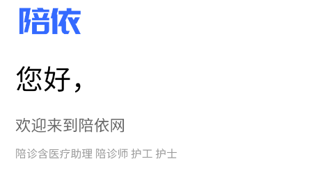 陪依网陪护端app