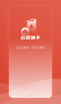 云途油卡APP