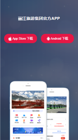丽江旅游集团app