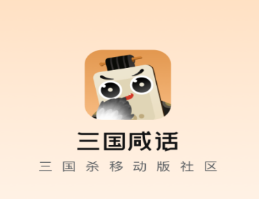 三国咸话app