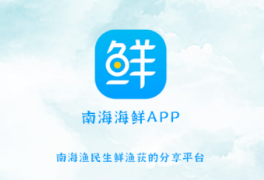 南海天然海鲜app