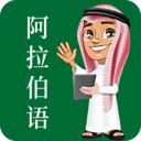 阿拉伯语学习App下载