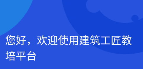 建筑工匠教培平台app