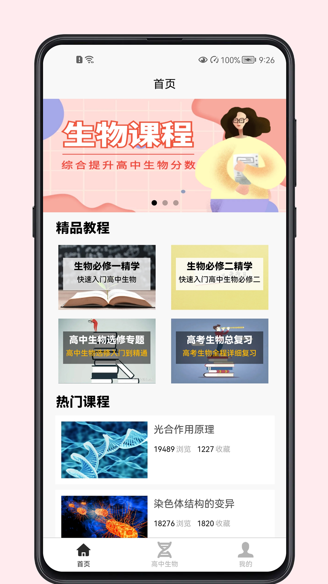 高中生物教程截图