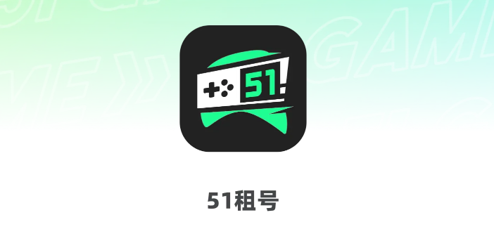 51租号