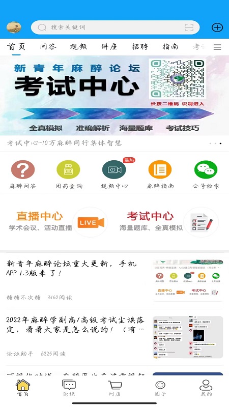 新青年麻醉论坛App下载截图