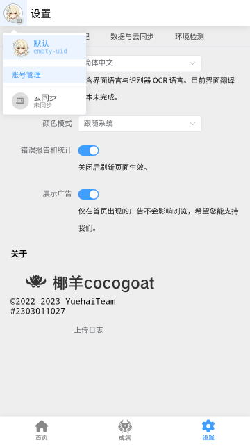 椰羊cocogoat原神工具箱截图