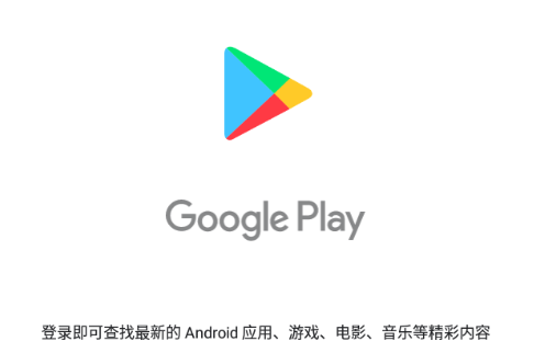 谷歌play商店下载官方版