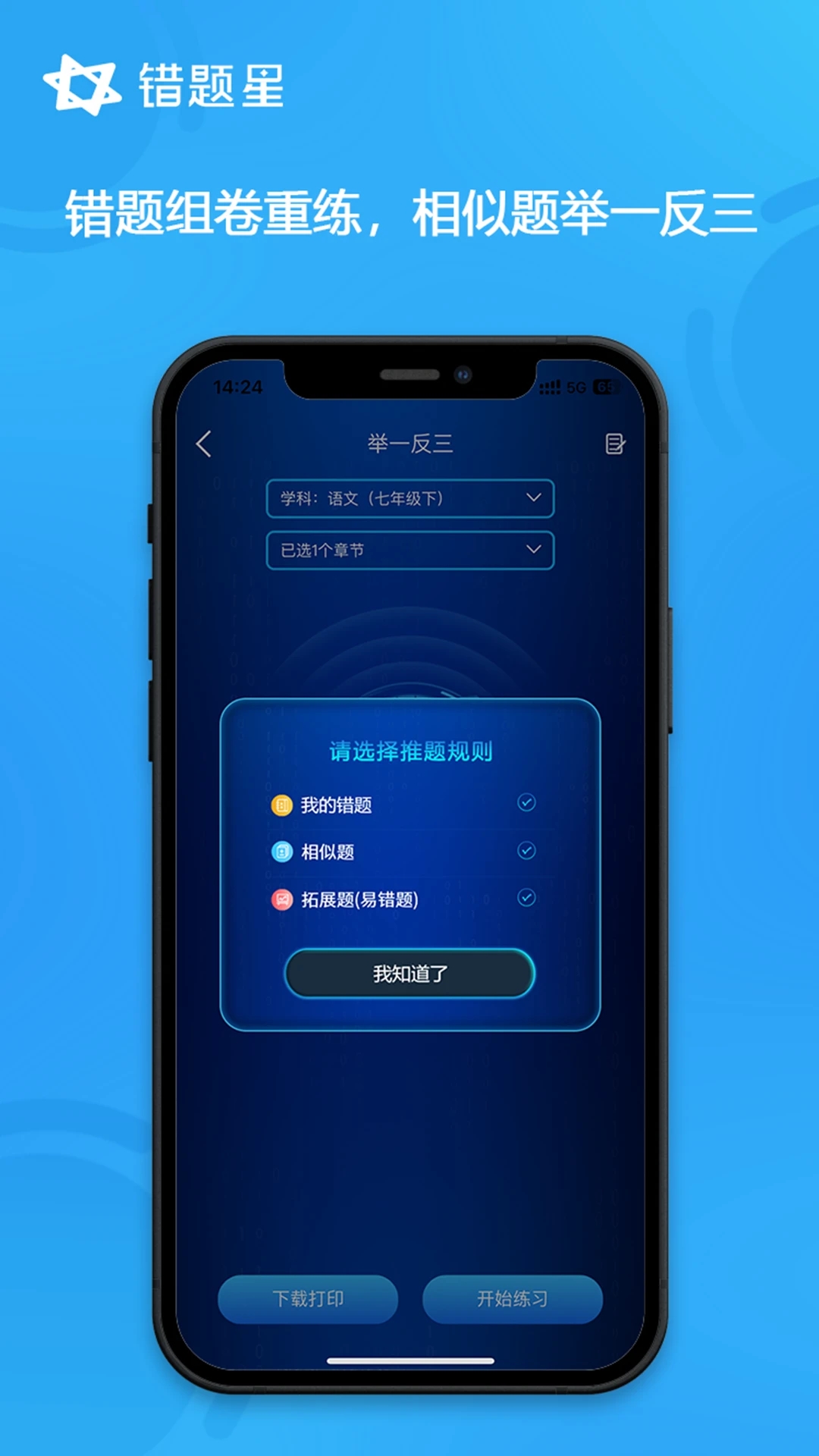 错题星app截图