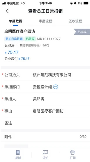 每刻报销app