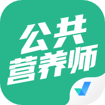 公共营养师考试聚题库app