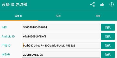 设备ID更改器最新版