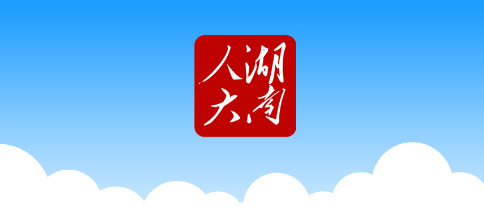 湖南智慧人大app