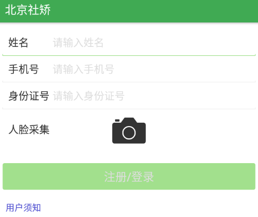 北京社矫app