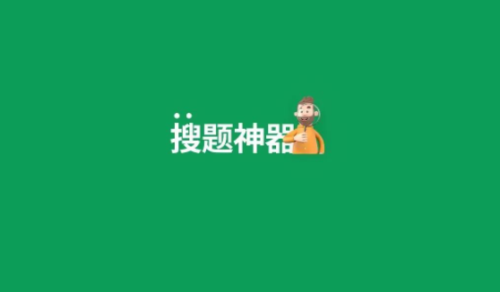 搜题神器app免费