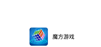 魔方游戏app