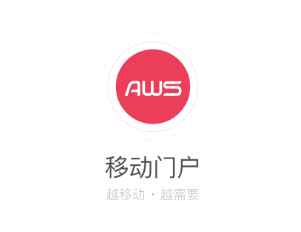 AWS移动门户app