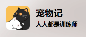 宠物记app